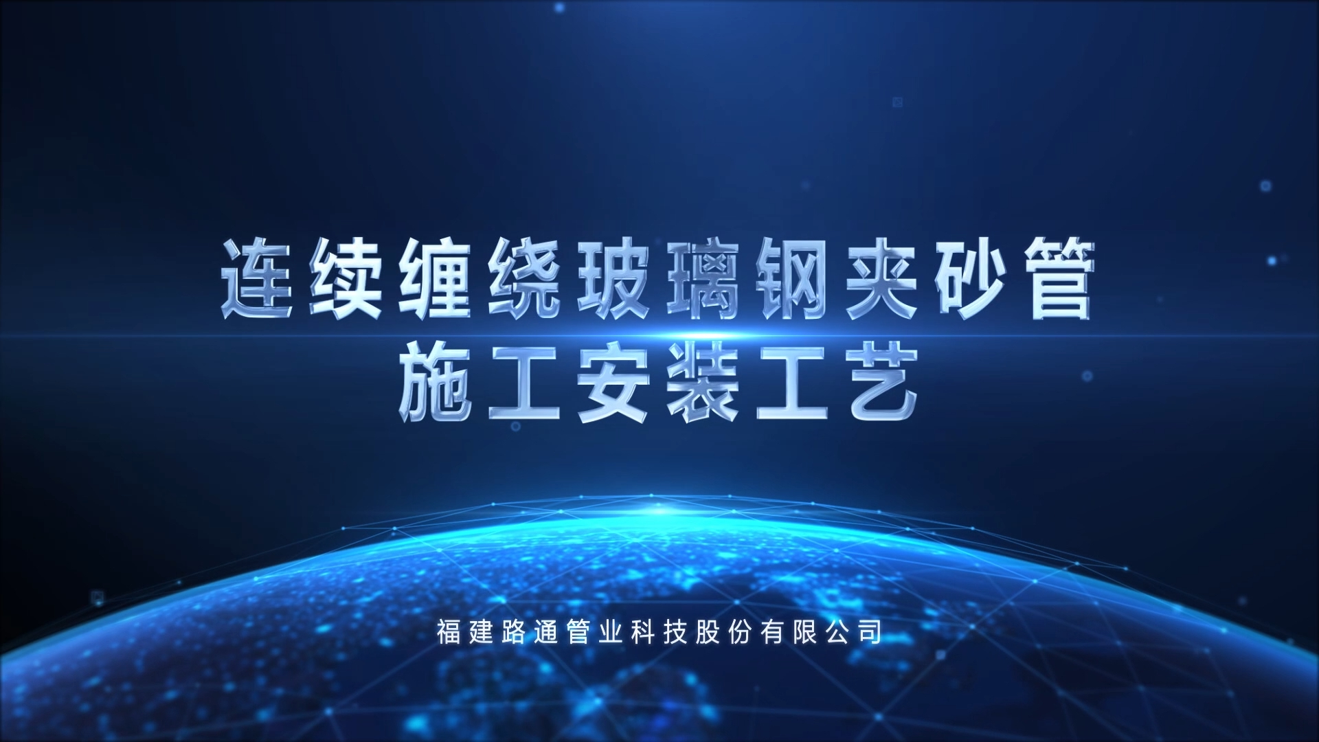 连续缠绕玻璃钢管铺设与连接实操