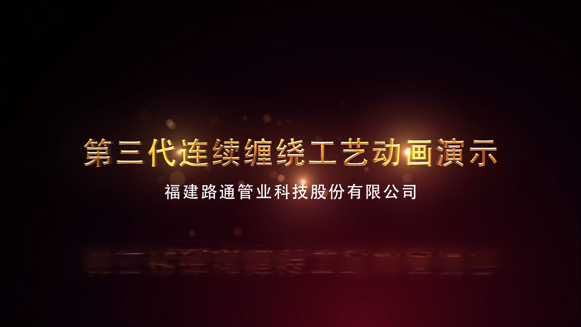 连续缠绕玻璃钢夹砂管生产工艺